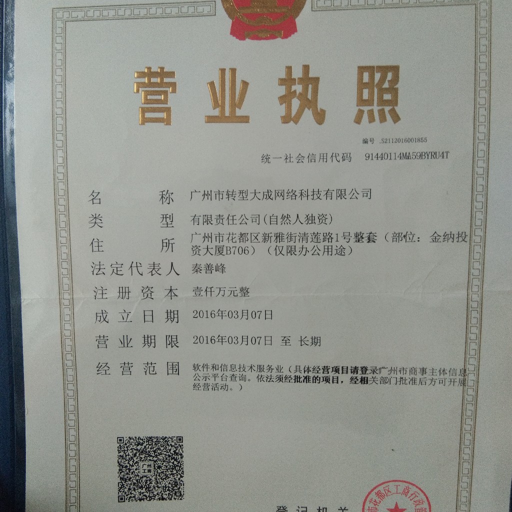 廣州市轉(zhuǎn)型大成網(wǎng)絡(luò)科技